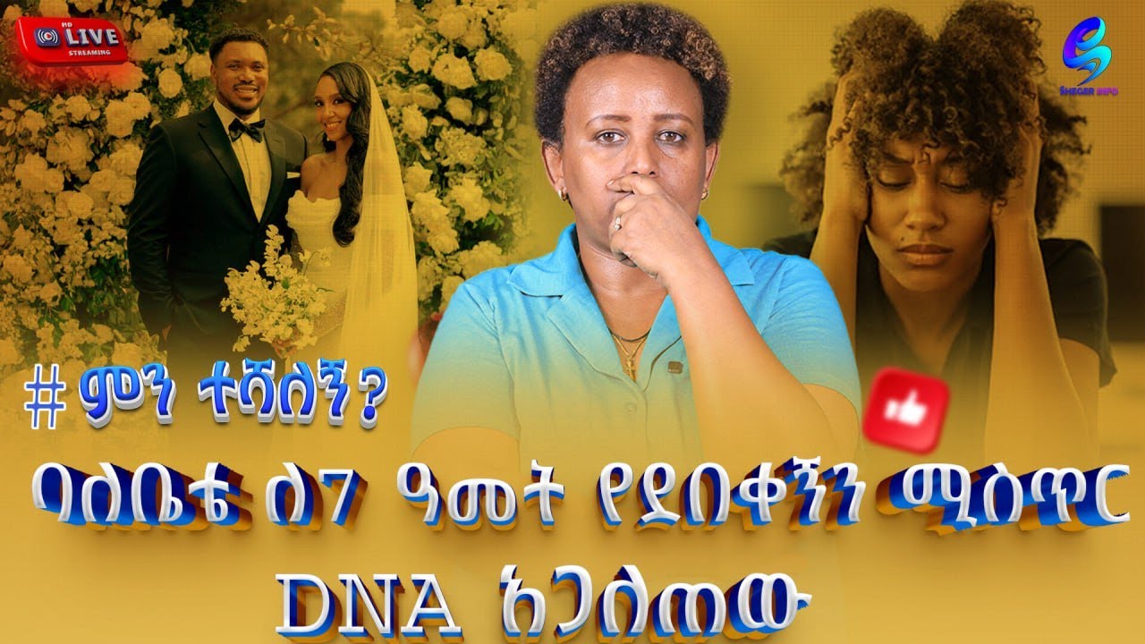 live#ምን_ተሻለኝ ! ባለቤቴ  የልጆቹን እናት እህቴ ነች ብሎ ልጆቹንም ዋሽቶ DNA አጋለጠው!@shegerinfo @shegerinfoplus Ethiopia