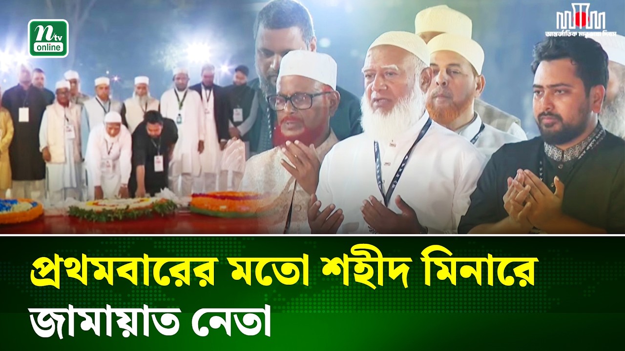 জামায়াত আমিরের নেতৃত্বে শহীদ মিনারে বিরোধী দলের ফুলেল শ্রদ্ধা | Jamaat | Shahid Minar