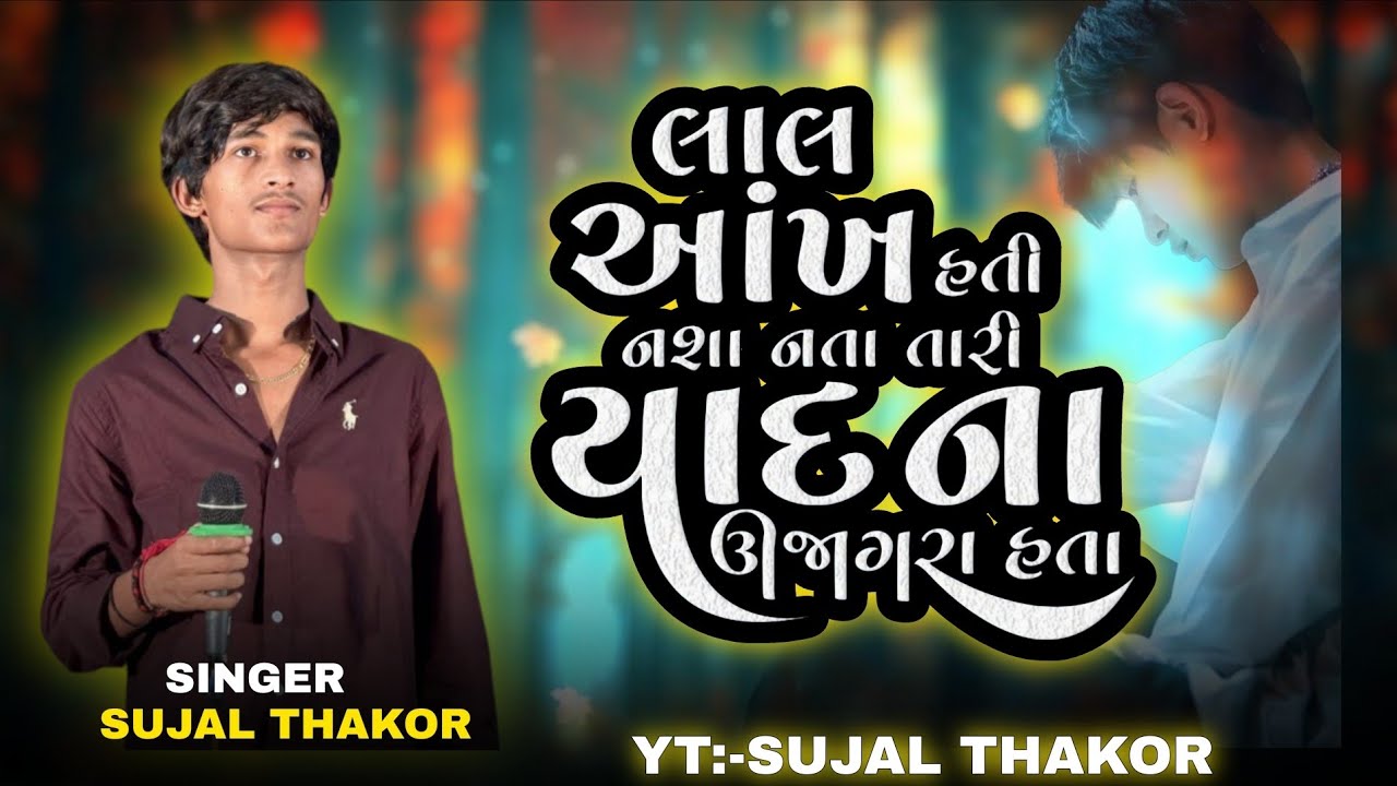 લાલ આંખ હતી કંઈ નશાઓ નતા II SUJAL THAKOR II Lal Aankh Hati Kai Nashao Nata II Live Program 2025 II