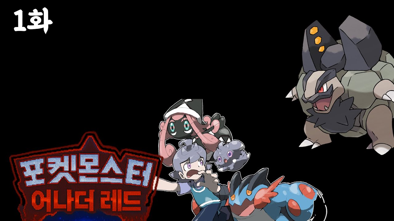 신규 메가진화가 나온 어나더레드 포켓몬스터 어나더레드 인세인 난이도 바위 타입 챌린지 1화