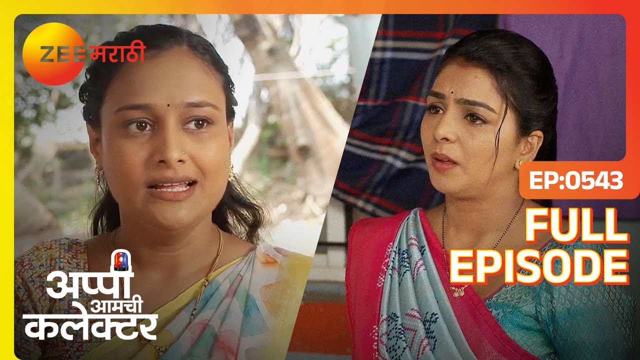 सर्वांना सरकारचे रहस्य कळू लागले - Appi Amchi Collector - Latest Full Ep - 543 - Aparna- Zee Marathi