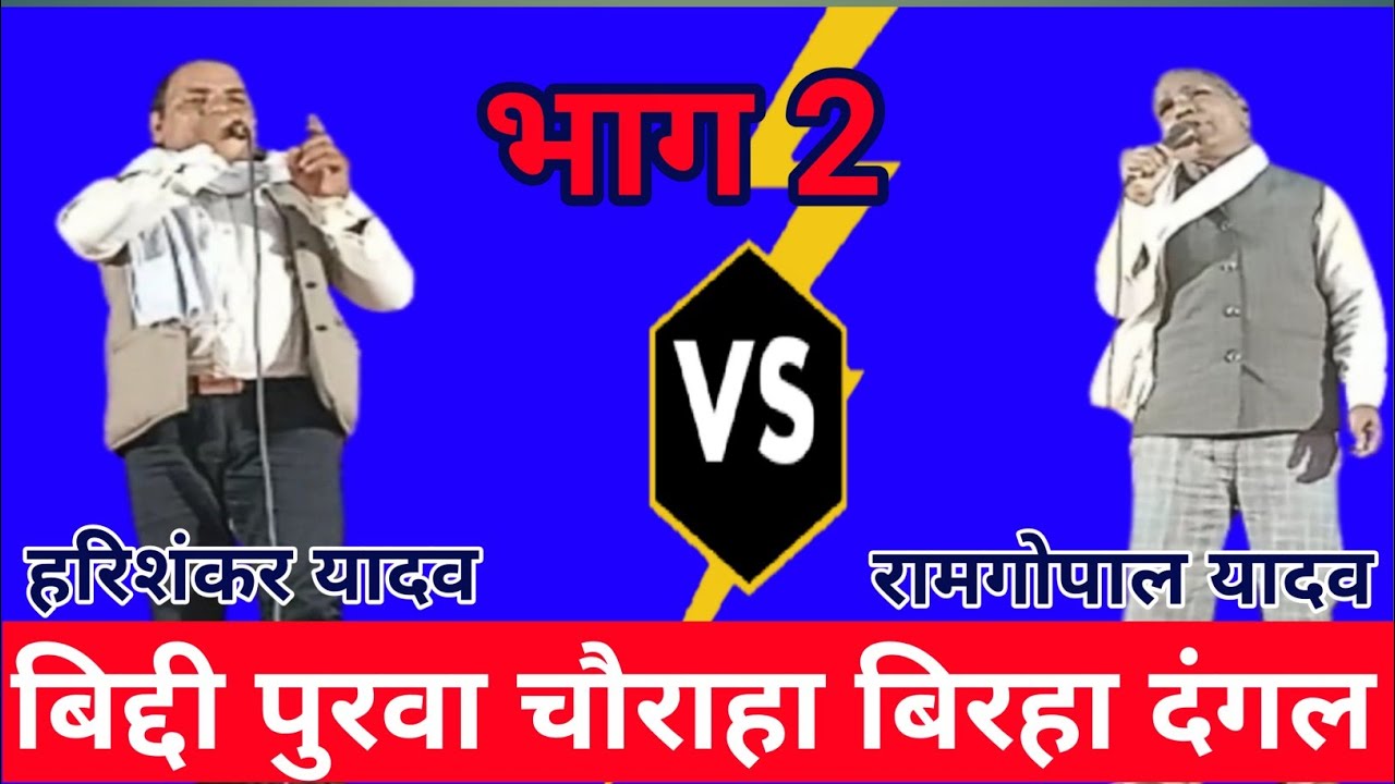 बिद्दी पुरवा चौराहा बिरहा दंगल भाग 2 हरिशंकर यादव (बाबा घराना) #अवधी #biraha