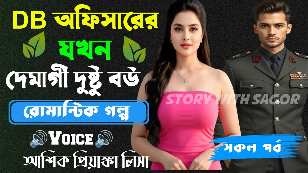 DB অফিসারের যখন দেমাগী দুষ্টু বউ||সকল পর্ব| New Romantic Story2026|Voice:Ashik•Priyanka।| SWS