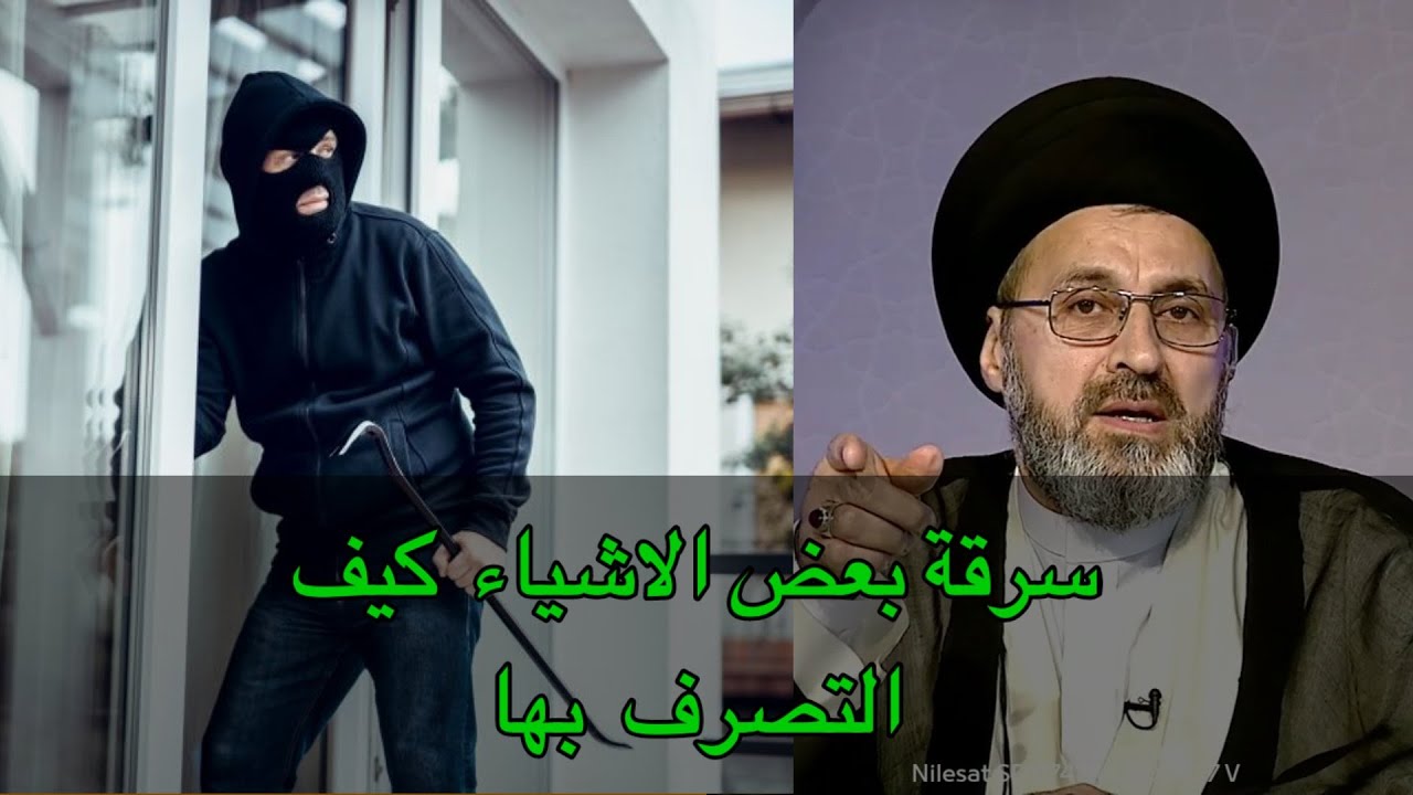متصل سرقة بعض الاشياء سابقا ولان ندمان على ذالك ما هو الحكم / سيد رشيد الحسيني