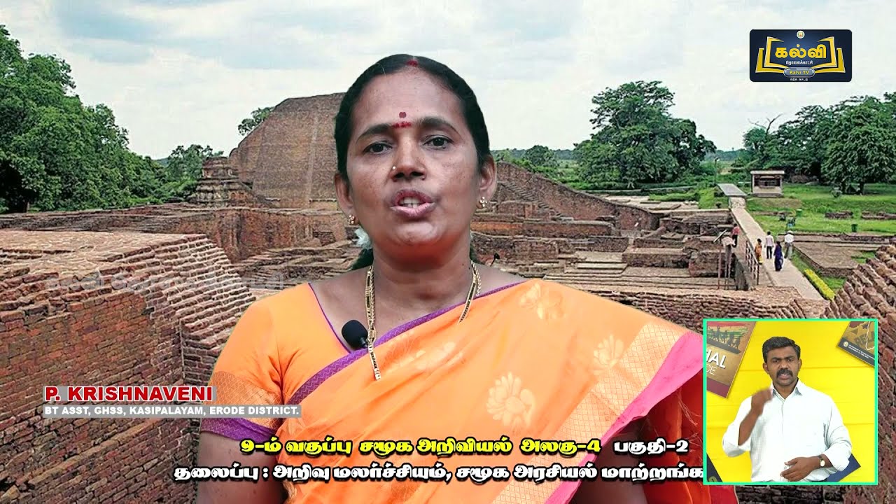 Class 9 | வகுப்பு 9 | சமூக அறிவியல் | அறிவு மலர்ச்சியும் சமூக அரசியல் மாற்றங்களும் | அலகு 4 |KalviTV