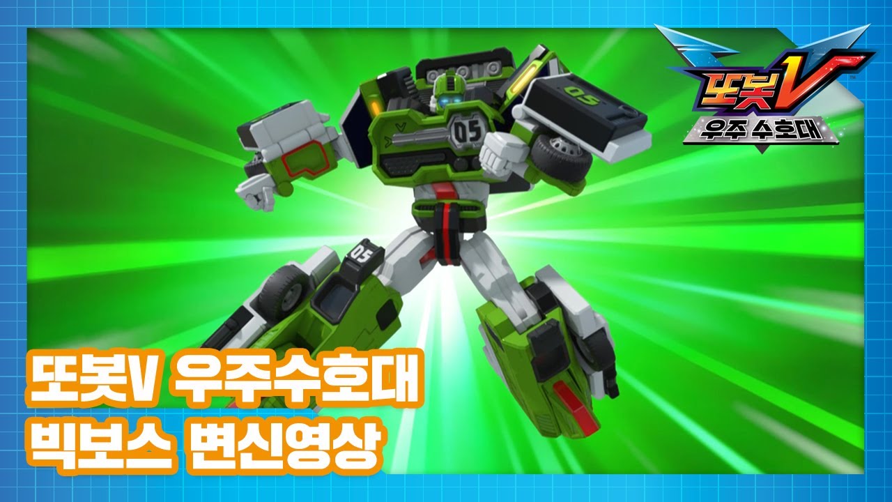 또봇V 우주수호대 빅보스 변신영상 [TOBOT V3 SPECIAL]
