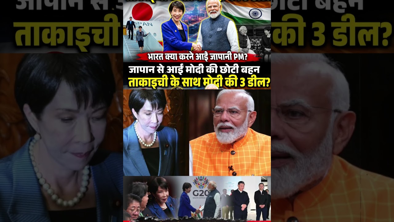 | Japan | Japan PM | India-Japan Deal | Sanae Takaichi | Who is Takaichi | India |