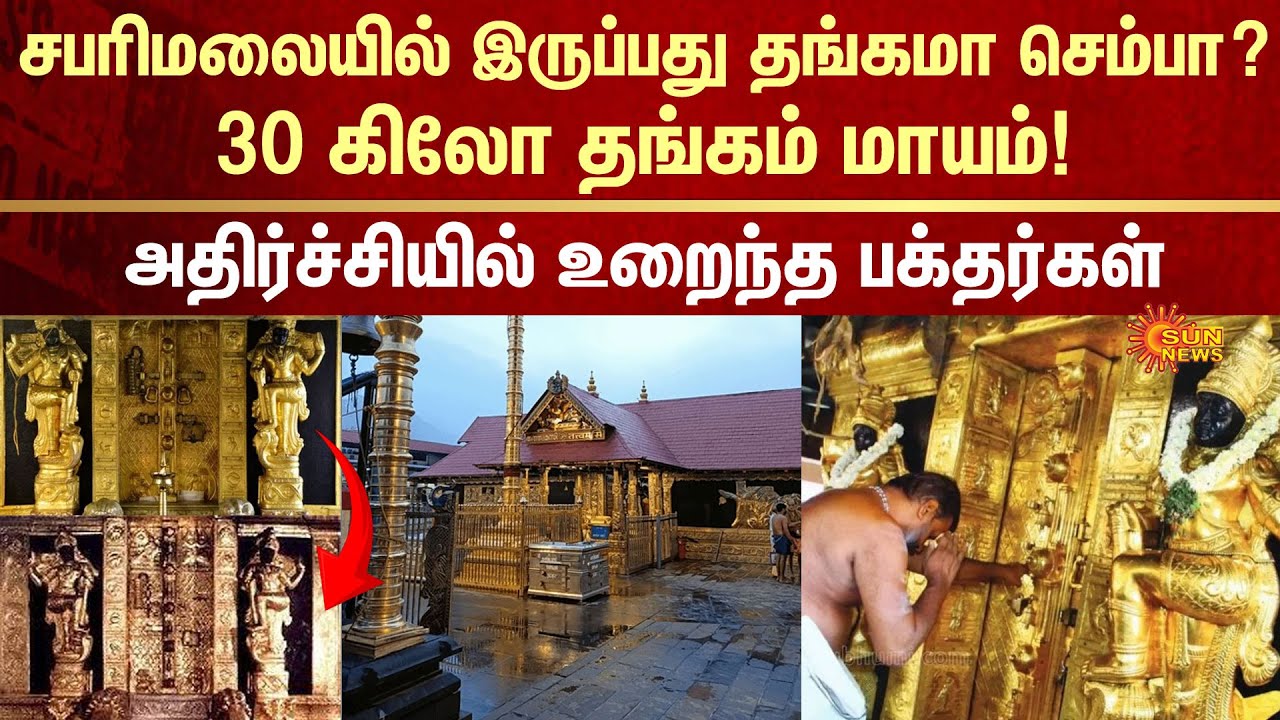 Missing! | Sabarimala Gold Parts | Vijay Mallya | Gold Plating | Copper | Sun News