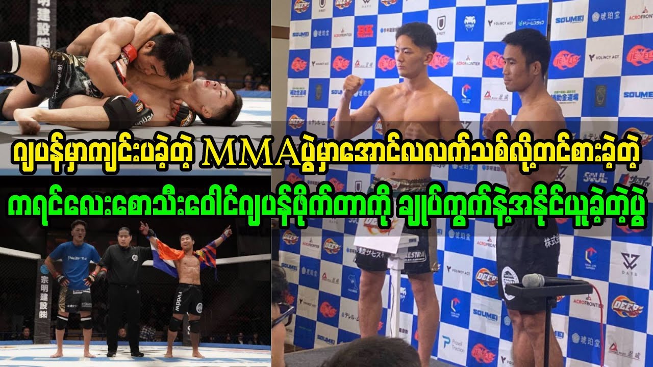 ၃-၁၁-၂၅ ဂျပန်မှာကျင်းပခဲ့တဲ့ MMAပွဲမှာ ဂျပန်ဖိုက်တာကိုချုပ်ကွက်နဲ့အနိုင်ယူခဲ့တဲ့ စောသီးဝေါင်