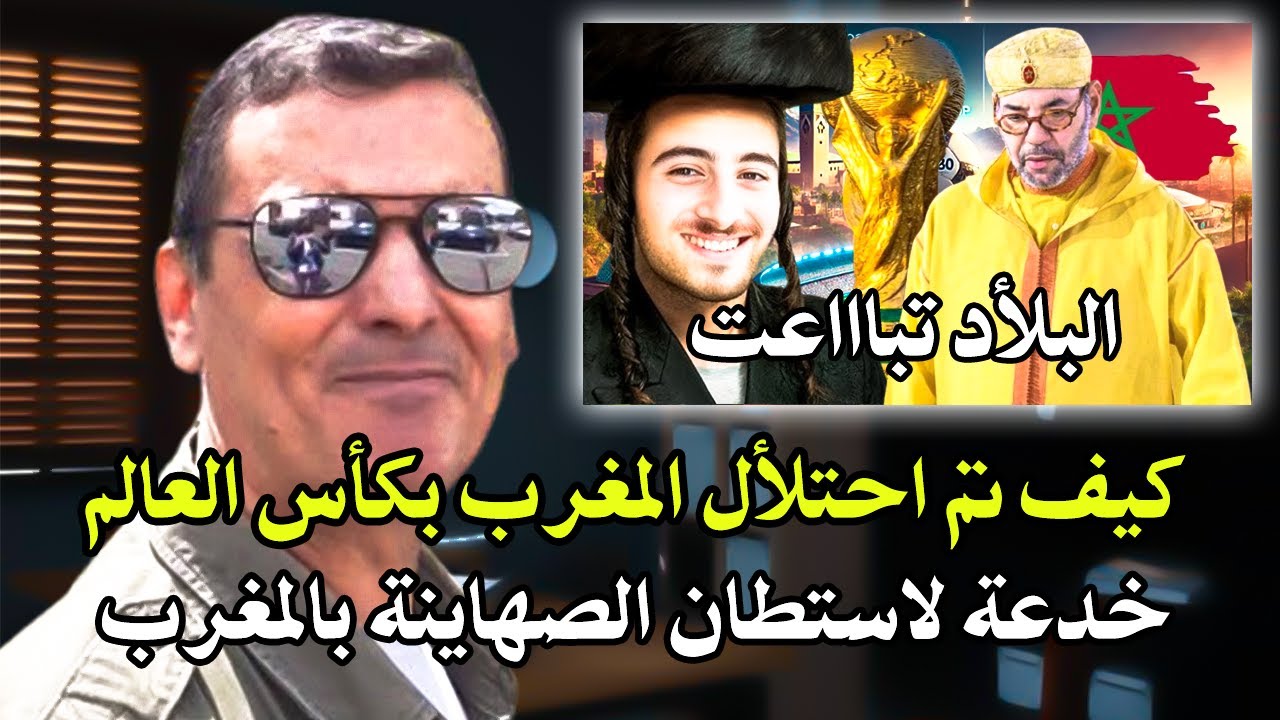 أجي تسمع : كيف تم احتلال المغرب بكأس العالم بهذه الطريقة الغريبة؟ خدعة خطيرة لأستطان الصهاIينة!!