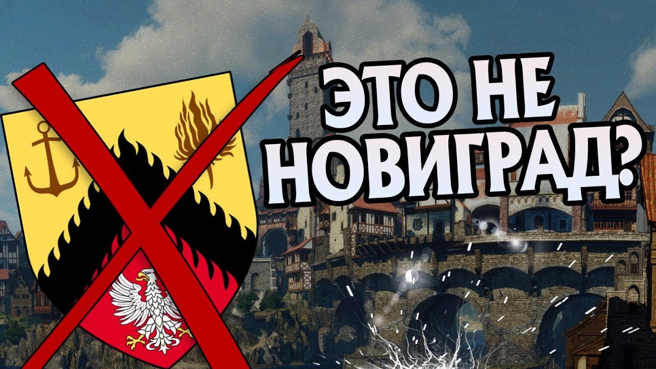Как Выглядит Новиград На Самом Деле? Мир Ведьмака