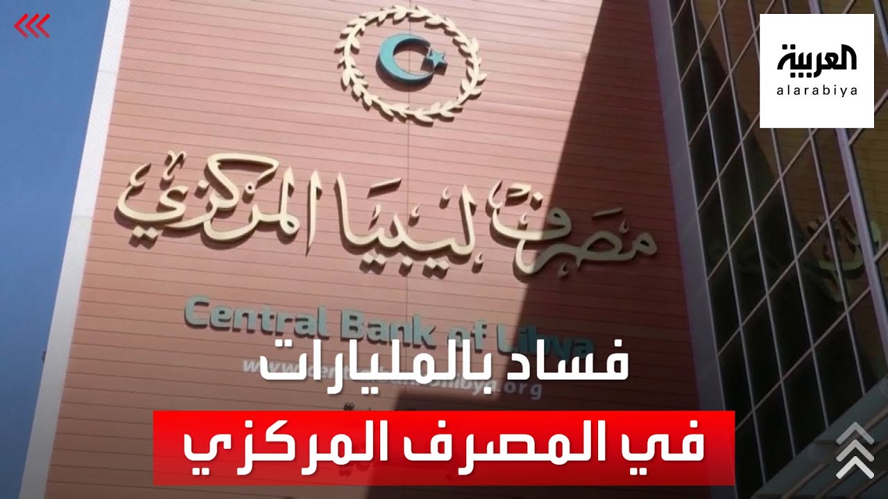 فساد بمليارات الدولارات في المصرف المركزي بليبيا.. وحقائق صادمة