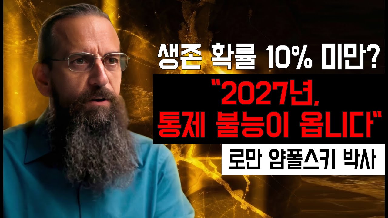 AI 멸종 위험 최소 10%
