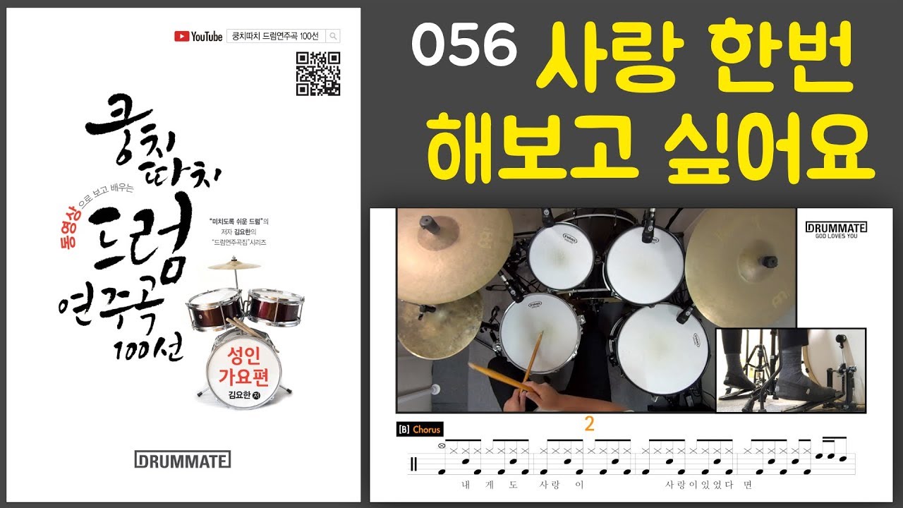 [Lv.09] 사랑 한번  해보고 싶어요 - 하동진  (★★★☆☆) | 7080드럼, 드럼연주, 드럼커버, 드럼레슨, 드럼악보, 드럼 | 드럼메이트