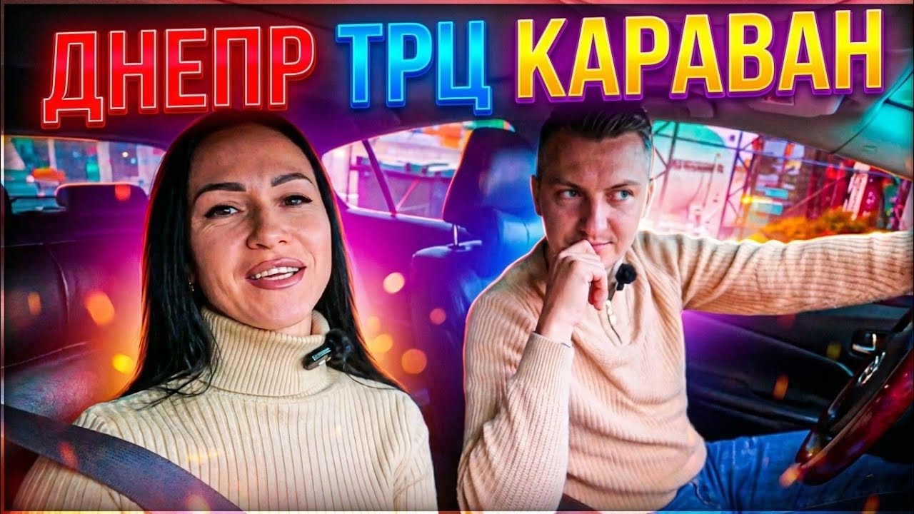 VLOG: ДНЕПР ТРЦ КАРАВАН/  АВТОМОЙКА РОБОТ