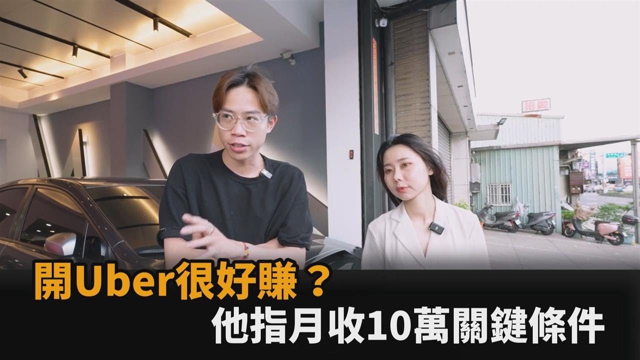 Uber司機真能月收10萬？他指關鍵1條件「其他都不好賺」－全民話燒