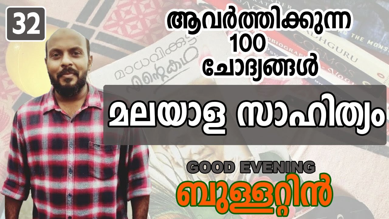 GOOD EVENING BULLETTIN 32 മലയാള സാഹിത്യത്തിൽ  നിന്നും കിടിലൻ ചോദ്യങ്ങൾ  നിന്നും 100 കിടിലൻ ചോദ്യങ്ങൾ