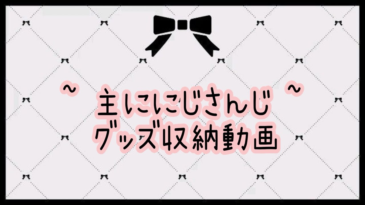 やっと開封動画以外の動画【 紙類収納動画編 】
