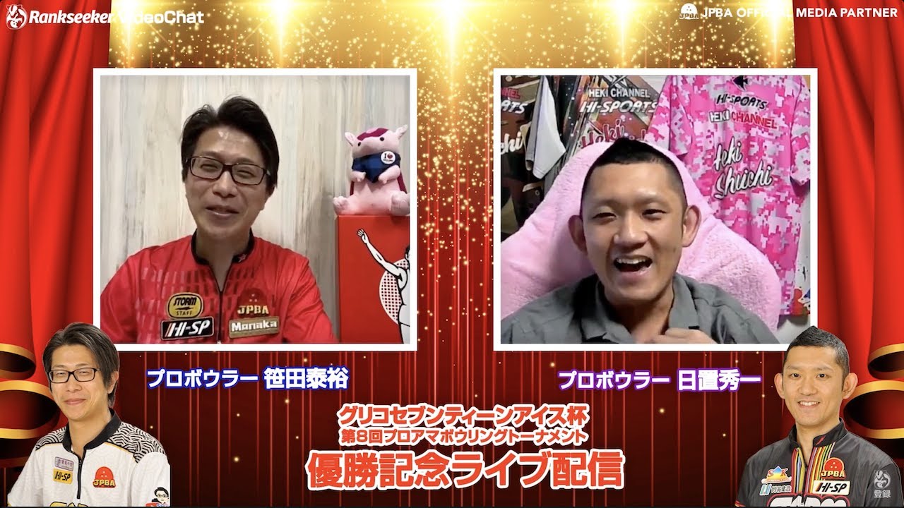 【優勝記念ライブ配信】 2021グリコセブンティーンアイス杯（笹田泰裕プロ &times; 日置秀一プロ）