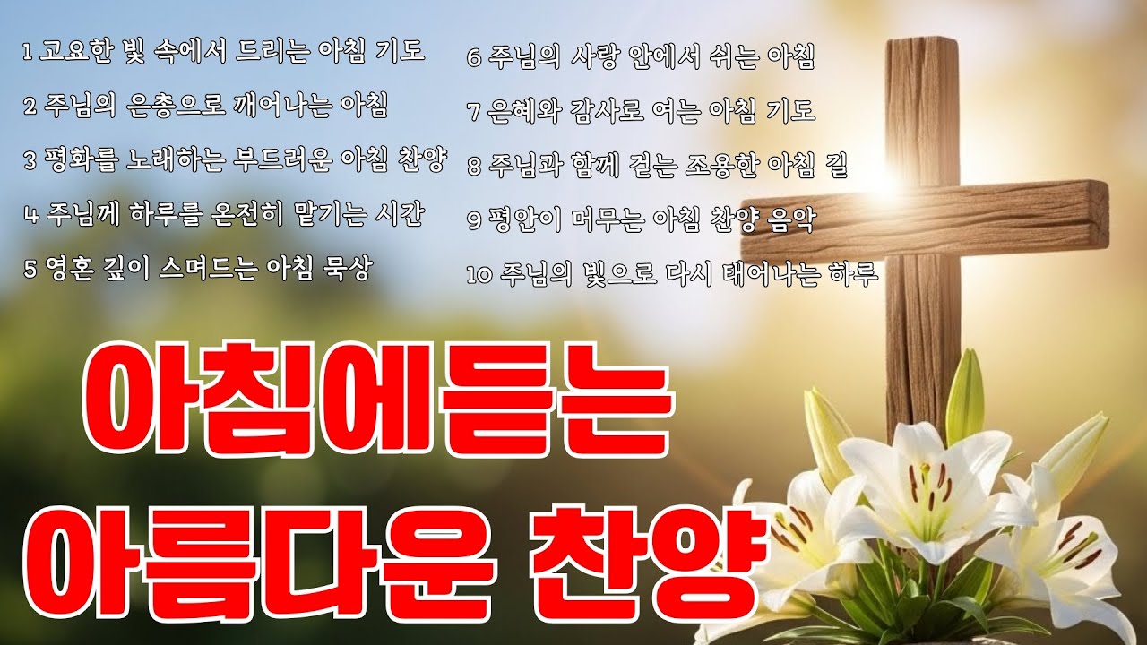🕊️ 아침 찬양 모음 ㅣ 듣기만 해도 기도가 터져 나오는 은혜 ㅣ 존귀하신 주님께 드리는 향기로운 찬미 ㅣ Deep Prayer Morning #아침찬양 #기도 #주님높이기