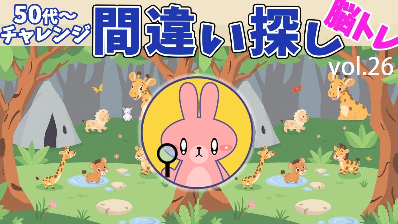 脳トレーニング　間違い探し　Vol.26