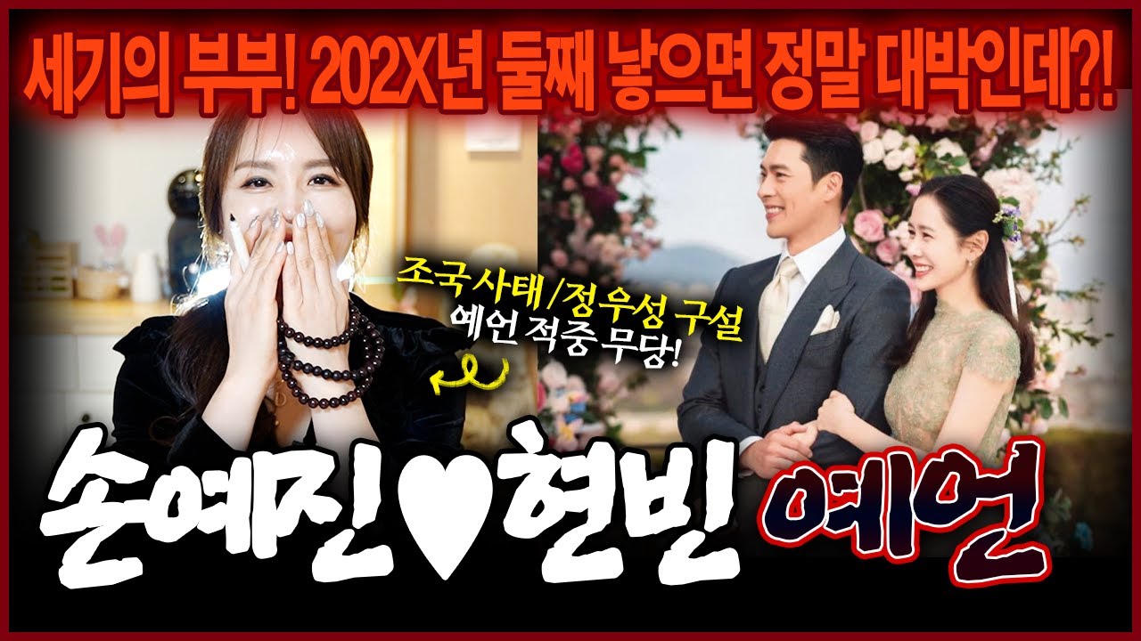 손예진♥현빈 궁합 물어봤더니 일부종사 어려웠을 여자가 남자 잘만나 팔자 제대로 폈다?!! XX년도 둘째가 보인다!! #손예진신점 #현빈신점 #신점 #사주