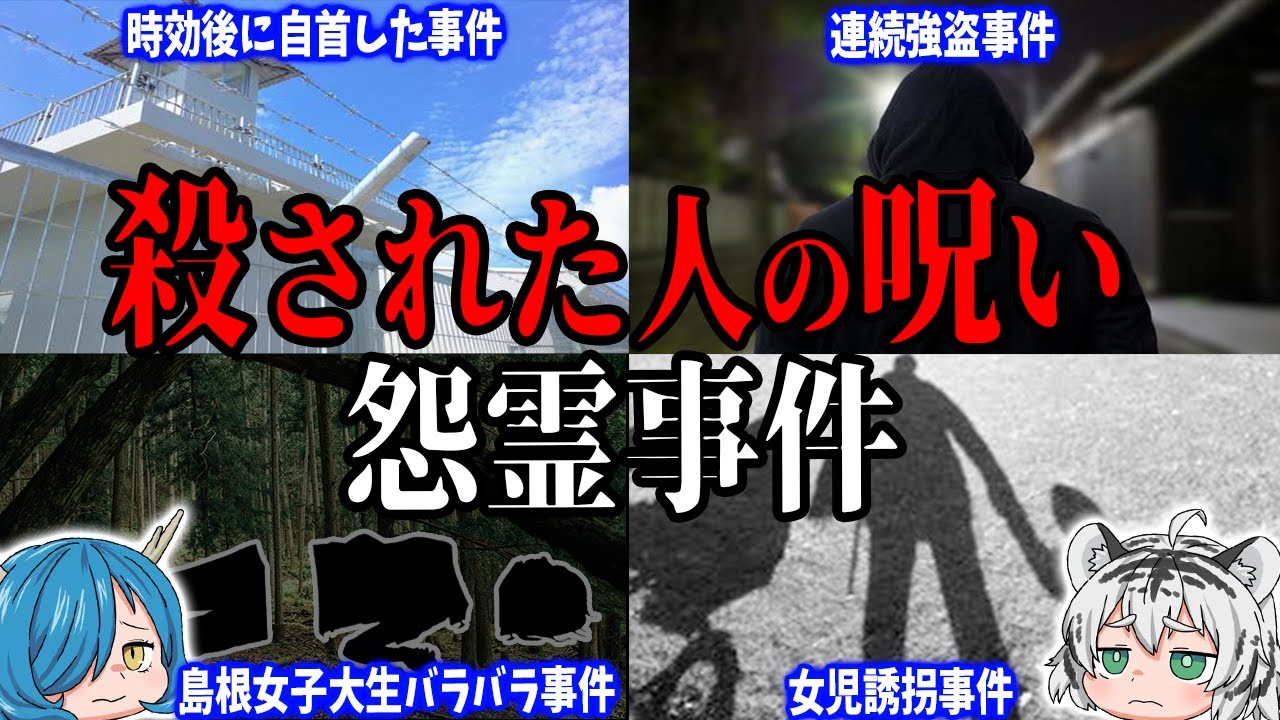 【呪い】殺された人の怨念や呪いって、実際にあると思いますか？「怨霊事件」５選