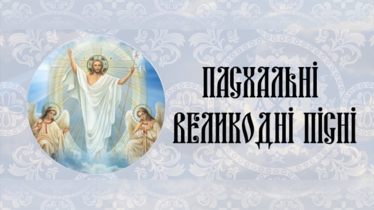 Пасхальні Великодні пісні