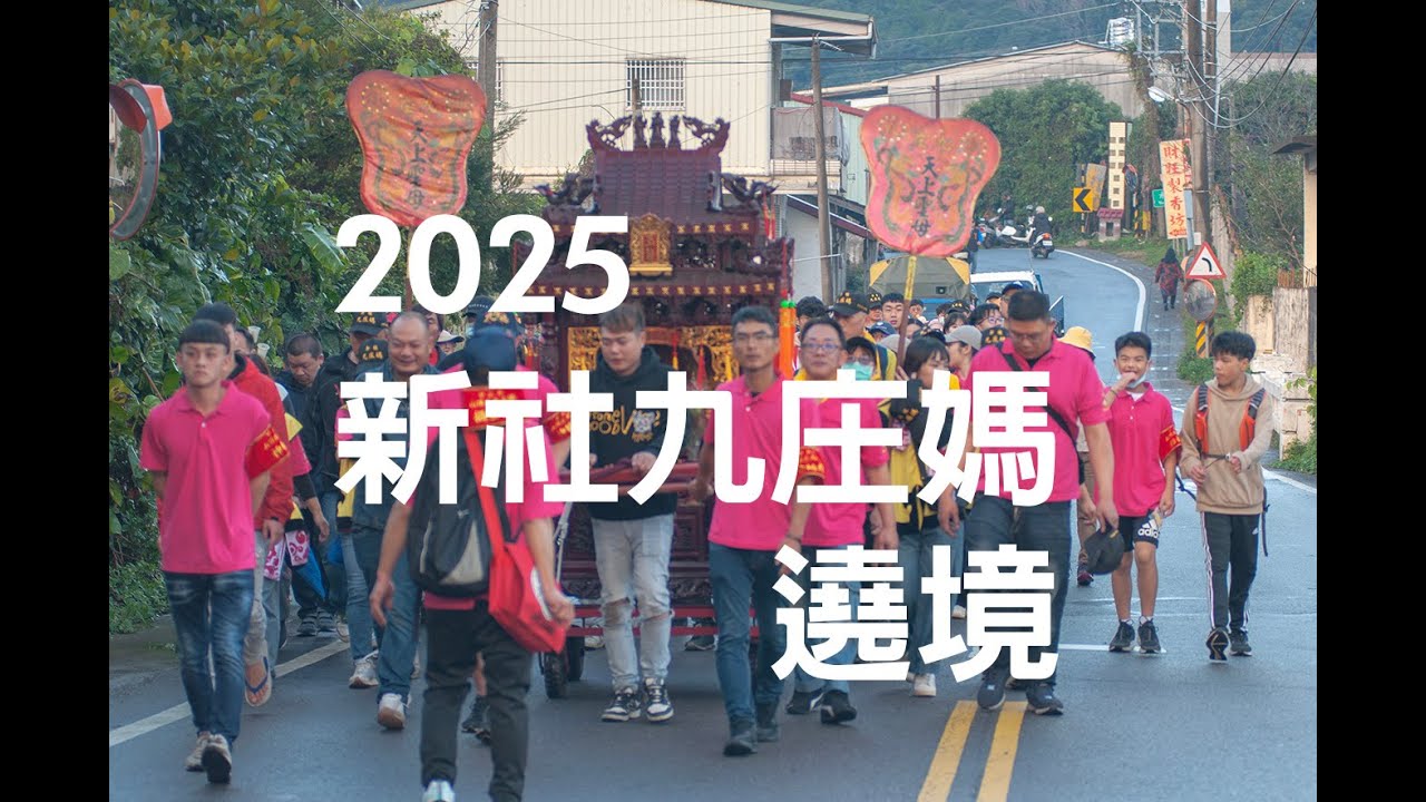 2025 新社九庄媽遶境(相片影像化)