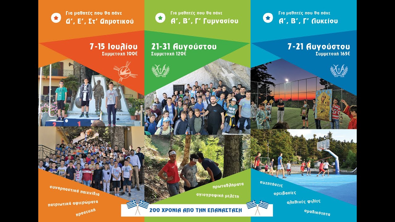 Διαφημιστικό σποτ κατασκήνωσης