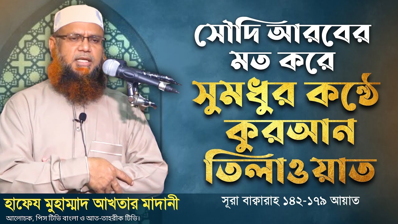 সৌদি আরবের মত করে সুমধুর কন্ঠে কুরআন তিলাওয়াত । হাফেয মুহাম্মাদ আখতার মাদানী । @AtTahreekTV
