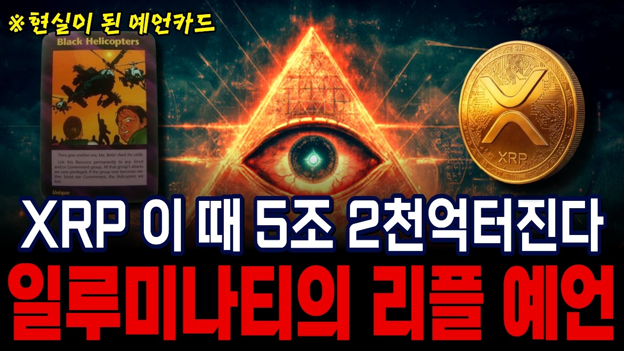 [리플XRP] (긴급) XRP 이 때  5조2천억 터진다, 일루미나티의 리플 예언!#XRP #일루미나티예언 #리플