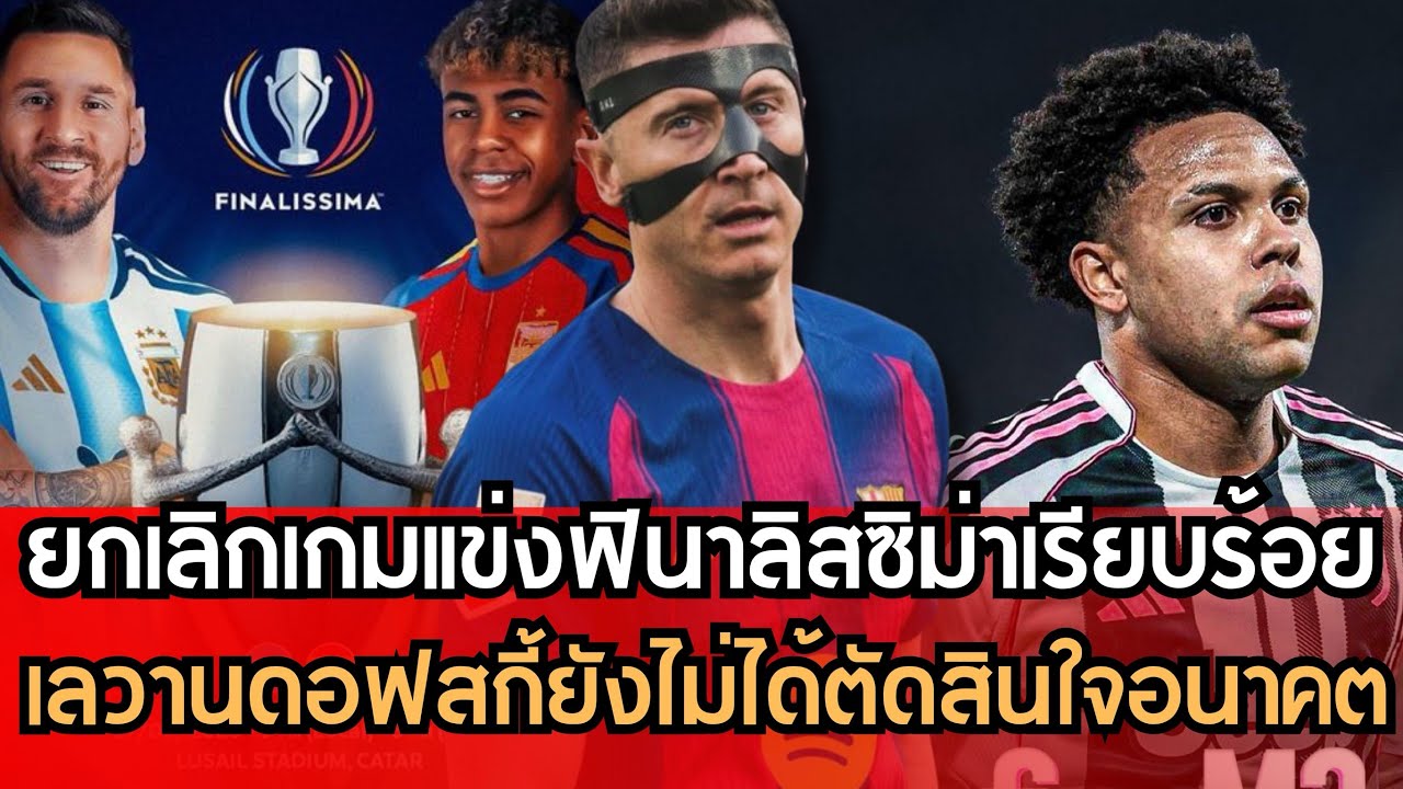 คุยกันไม่ลงตัว!!ยกเลิกแข่งฟินาลิสซิม่าเรียบร้อย เลวานยังไม่ได้ตัดสินใจอนาคต? แม็คเคนนี่ผูกพันธ์ยูเว่