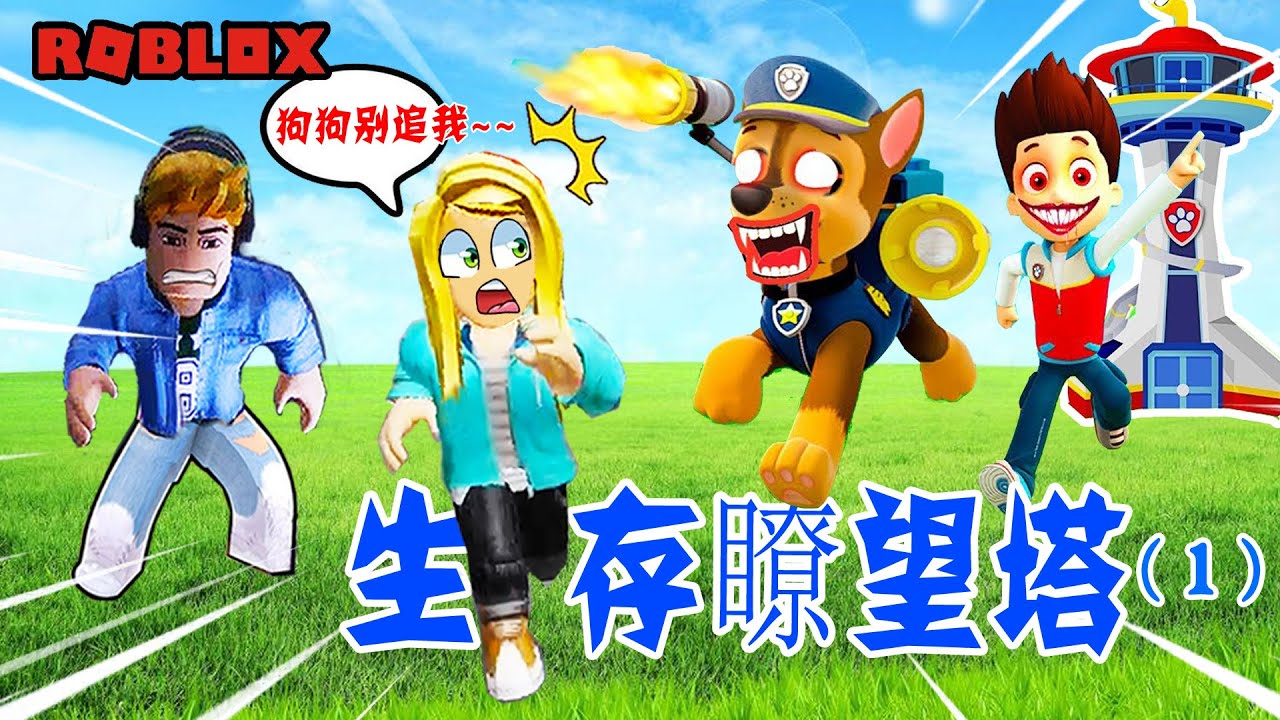 我們被關在瞭望塔裡！這裡好多汪汪，這狗太兇了！逃離汪汪隊 | Roblox Survive The Lookout Tower