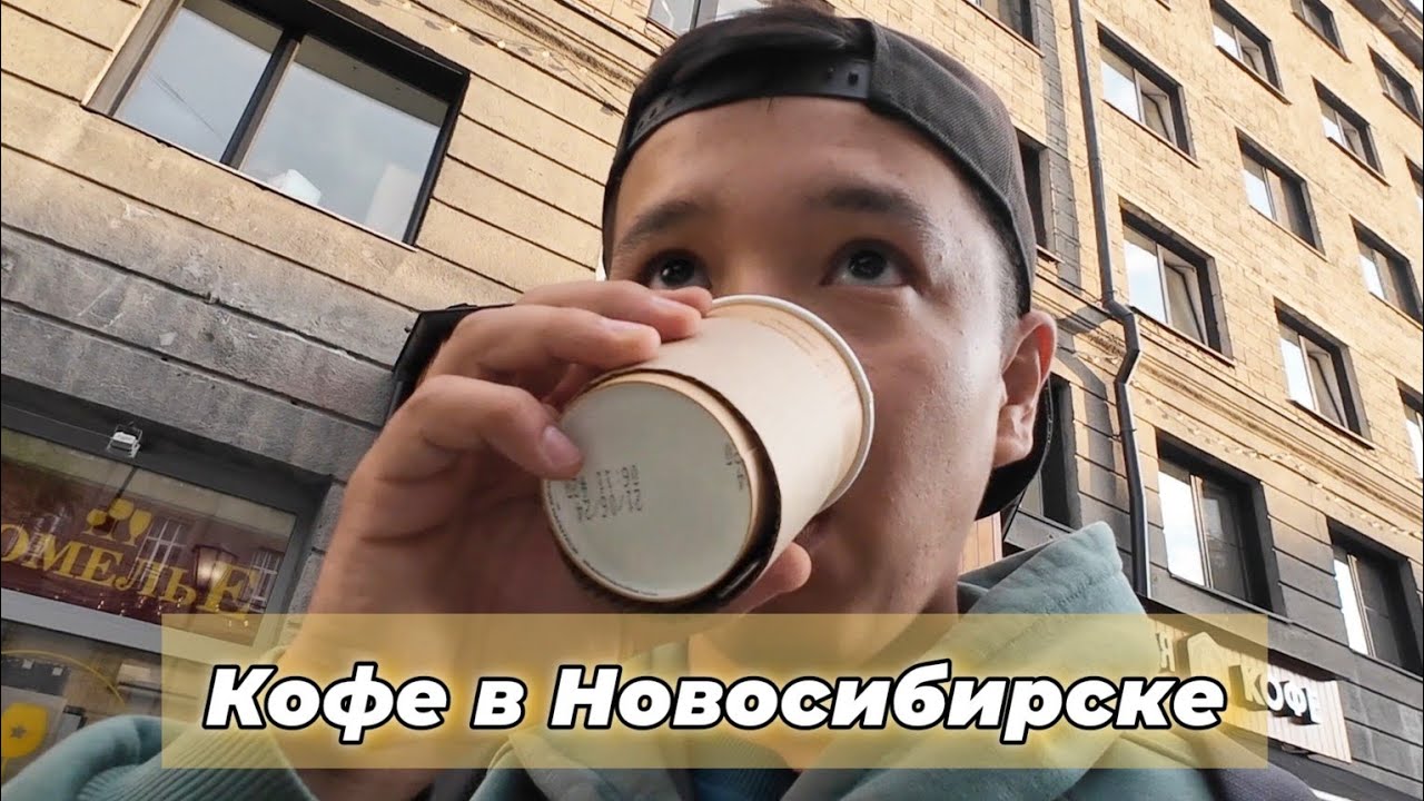 Кофейни Новосибирска | Академия Кофе, Shurubor, Blackwood, Single Origin, Cuba