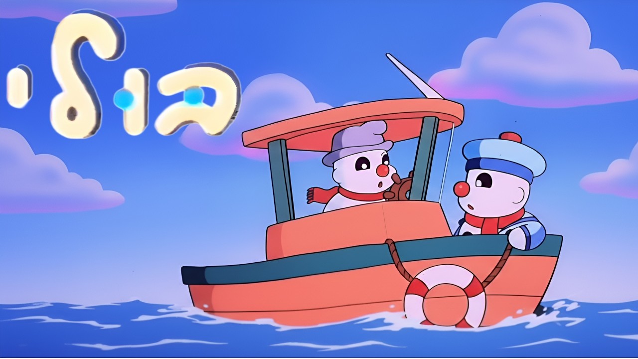 בולי איש השלג - הקרקס - דיבוב עברי - הטלוויזיה החינוכית - 1991-1992 - איכות גבוהה!