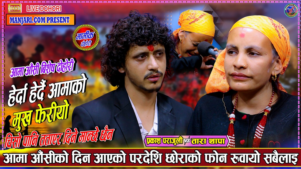 हेर्दा हेर्दै आमाको मुख फेरियो आमा औंसि बिषेश दोहोरी Prakash Parajuli Vs Tara Thapa Live Dohori 2083
