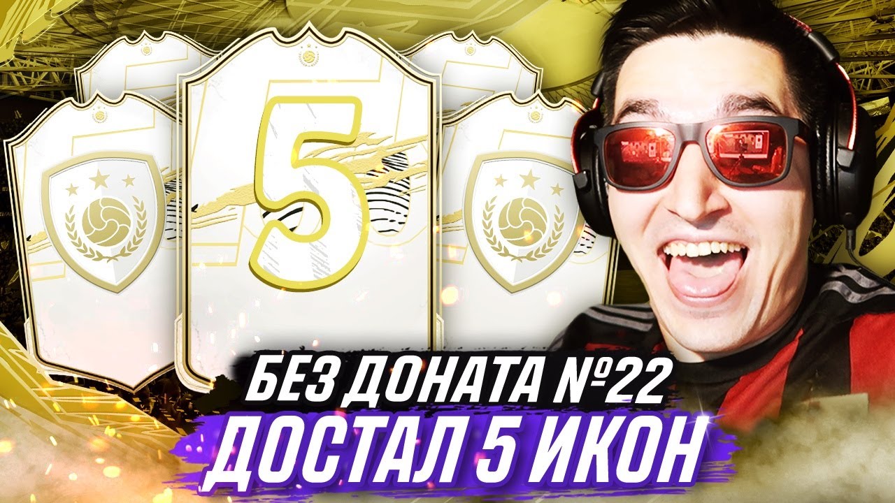 FIFA 21 NO MONEY SPENT #22 - OPENING 5 ICONS