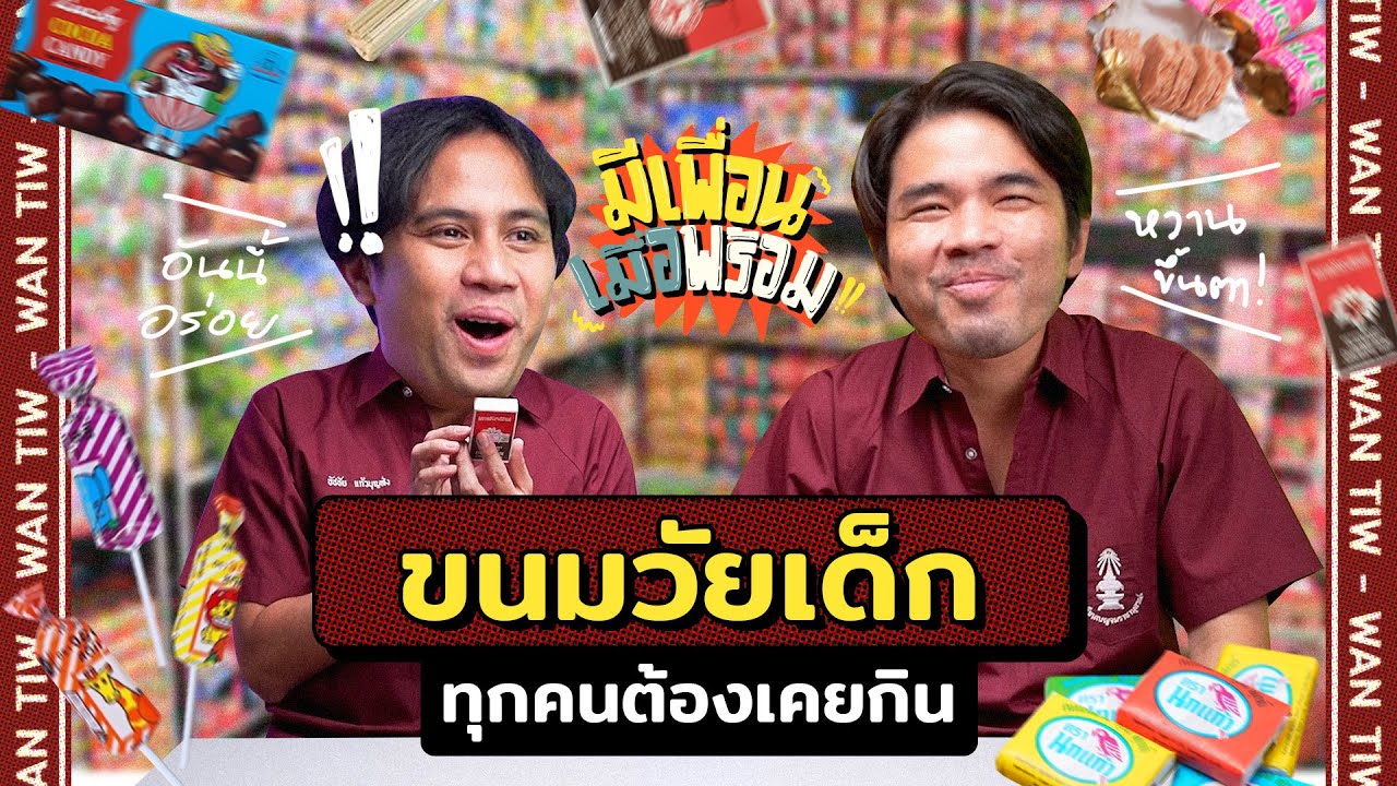 มีเพื่อนเมื่อพร้อม EP.23 | ขนมฮิตวัยเยาว์ เน้นหวาน เด็กๆทานง่าย
