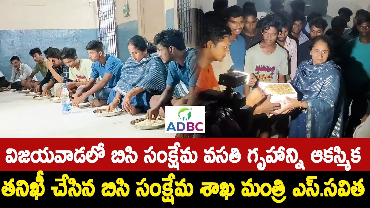 BC Welfare Minister S. Savitha Surprise Inspection BC Welfare Hostel In Vijayawada | ADBC Digital