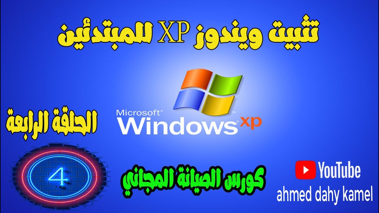 تثبيت ويندوز xp للمبتدئين