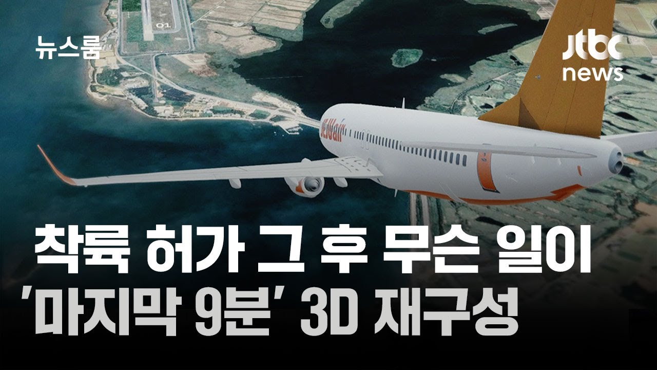 착륙 허가 후 9분간 무슨 일이…3D 재구성해보니 / JTBC 뉴스룸
