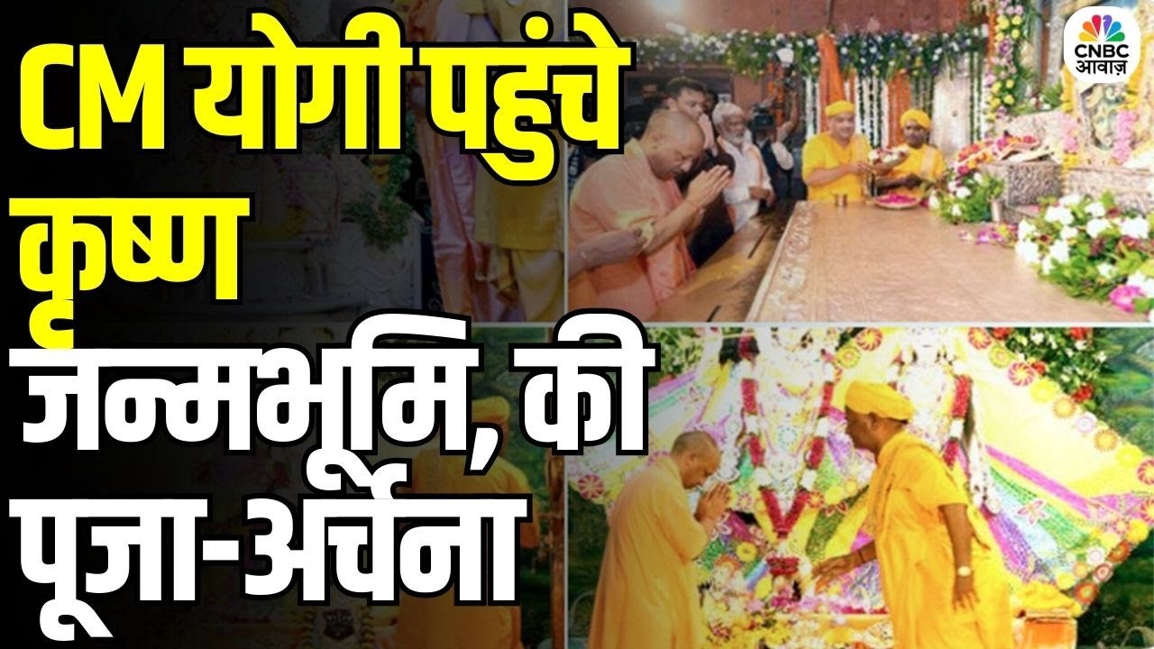 CM Yogi Visits Mathura Krishna Janmabhoomi: CM योगी पहुंचे कृष्ण जन्मभूमि, भक्ति में लीन | N18V