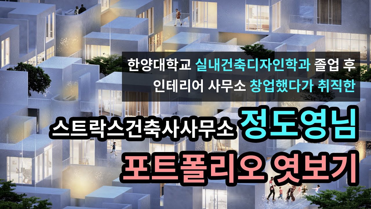[한양대학교 실내건축디자인학과 포트폴리오] 스트락스건축사사무소 정도영님