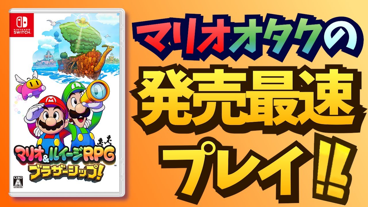 【最後の海域 後編】マリオオタクのマリオ&ルイージRPG ブラザーシップ