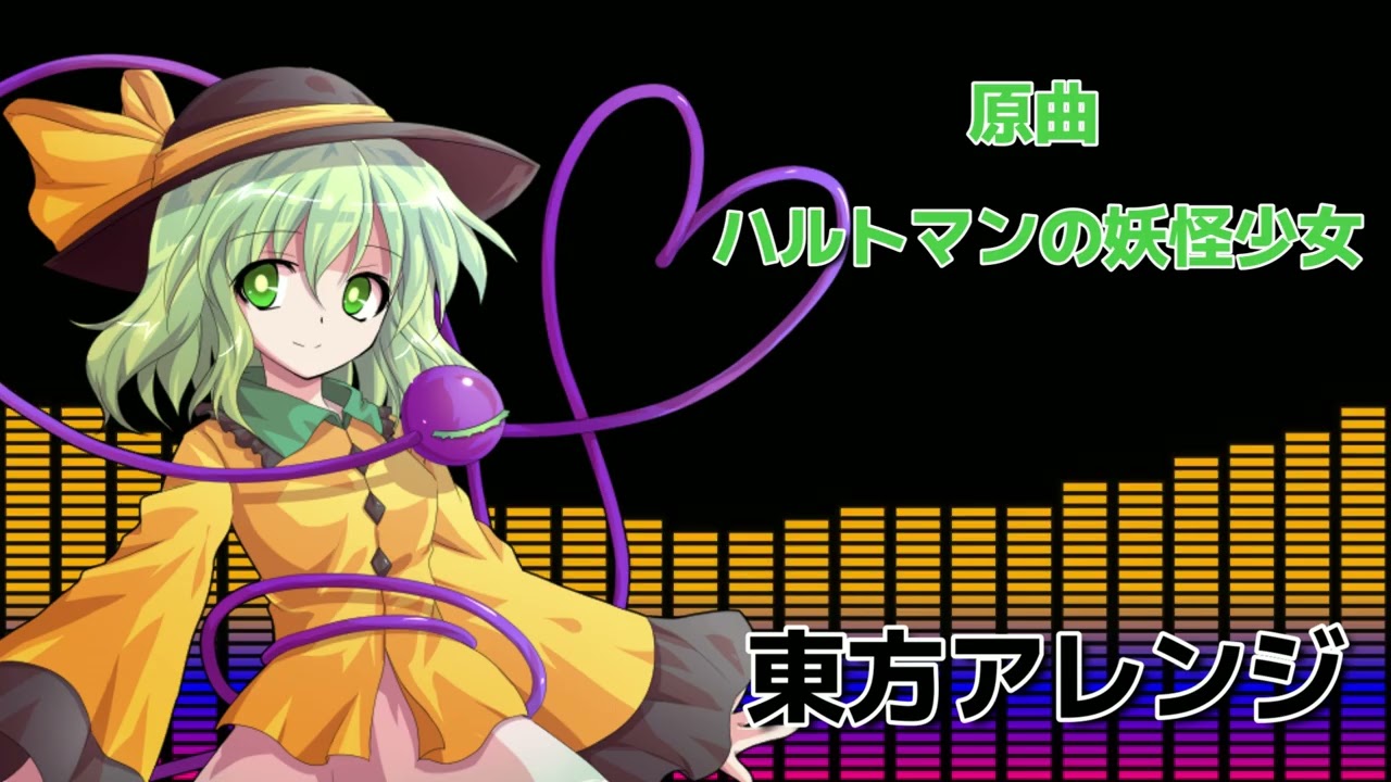 【東方アレンジ】原曲「ハルトマンの妖怪少女」【東方地霊殿】【東方Project】【古明地こいし】