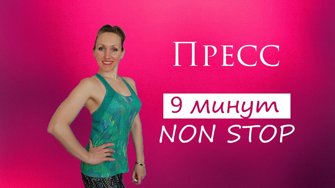 ПРЕСС 9 минут NON STOP//Тренировка для пресса//Как подтянуть живот девушке