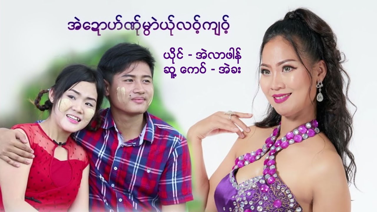 အဲေဍာဟ္ဏ္ု  မဲြာယ္ုလဝ္႔က်ဝ္႔ ၊ တာဏင္႔အဲလာဖါန္ [official MV]