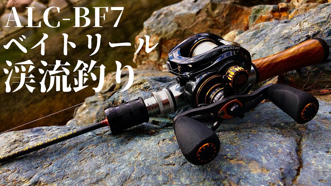【渓流ルアー】ALC-BF7で釣って来た。　ヒトトキワークス　ABU REVO ALCBF7 渓流ベイト