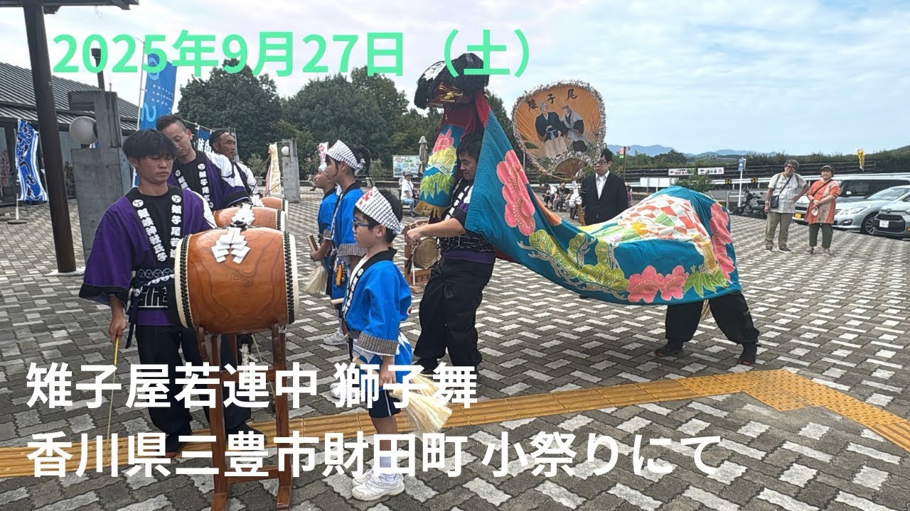 2025年9月27日（土） 雉子屋若連中の皆さんによる獅子舞の様子 道の駅たからだの里さいたにて #香川県三豊市 #三豊市財田町 #獅子舞 #秋祭り #四国 
